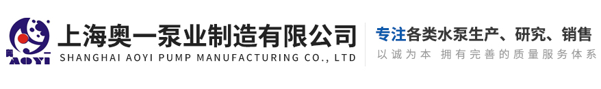 上海奧一泵業制造有限公司